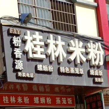 粉香源桂林米粉(凭祥店)