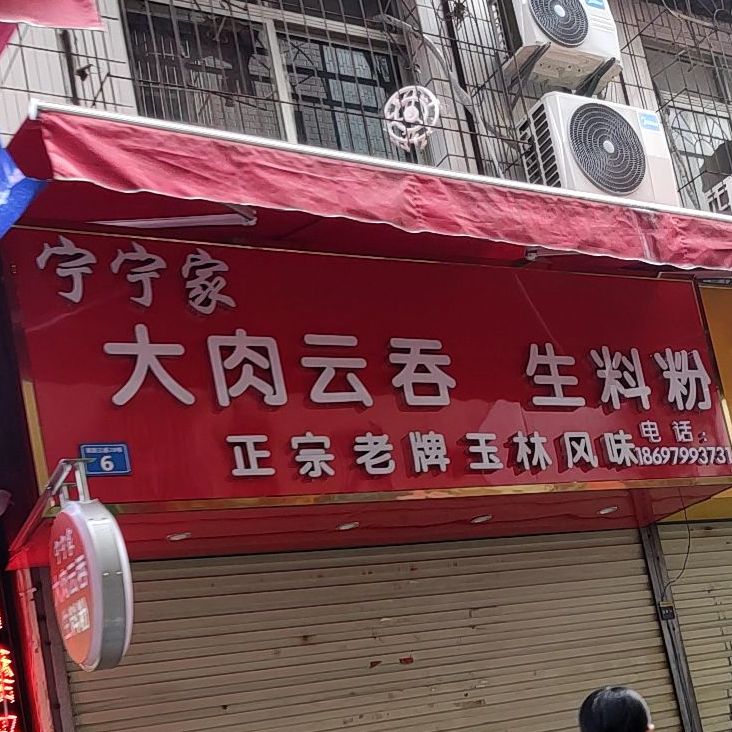 宁宁家大肉云吞生料粉(埌西店)