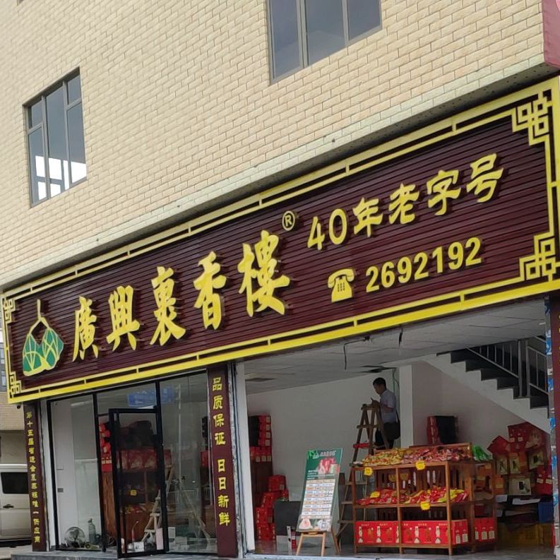 广兴裹香楼裹蒸粽(交警店)