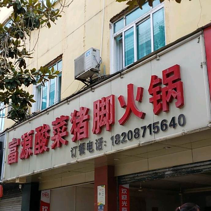 富源酸菜猪脚火锅(新宁巷)