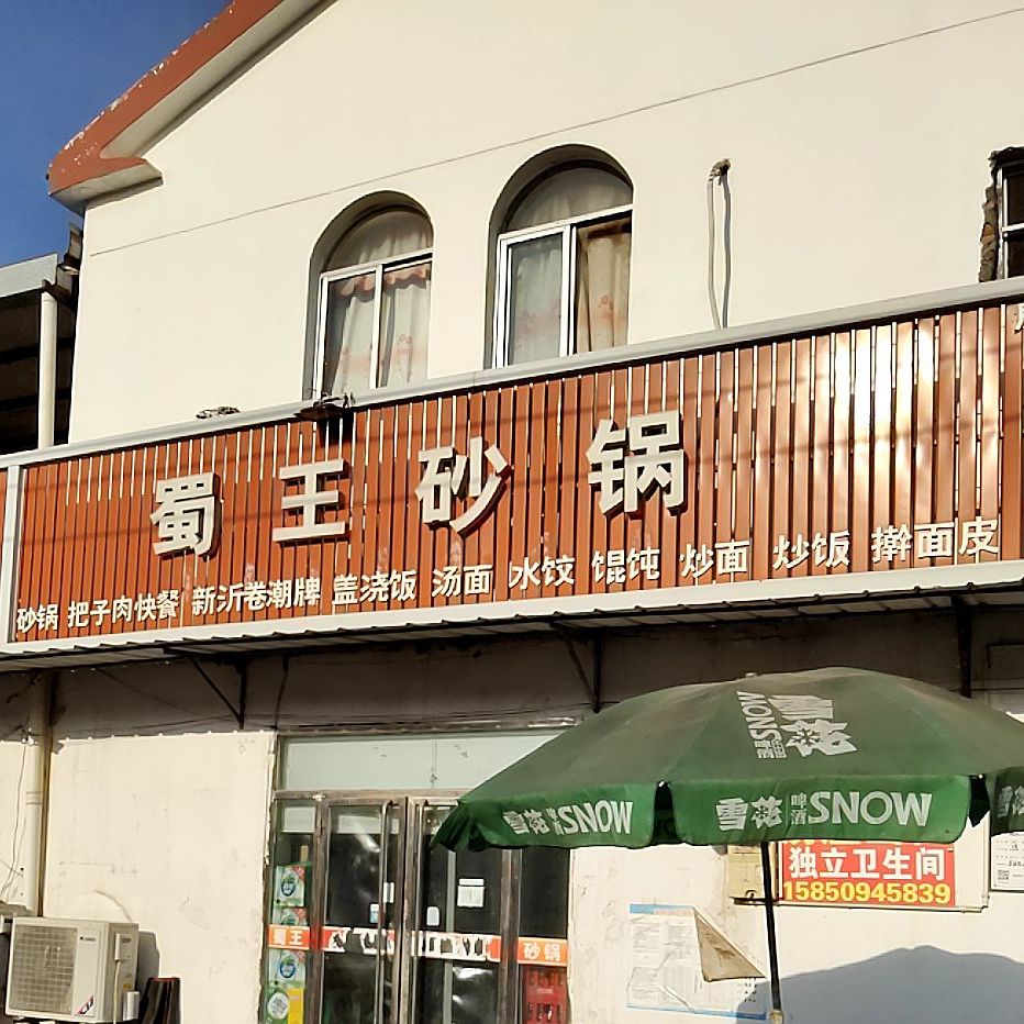 蜀王沙锅(蔡朱线店)