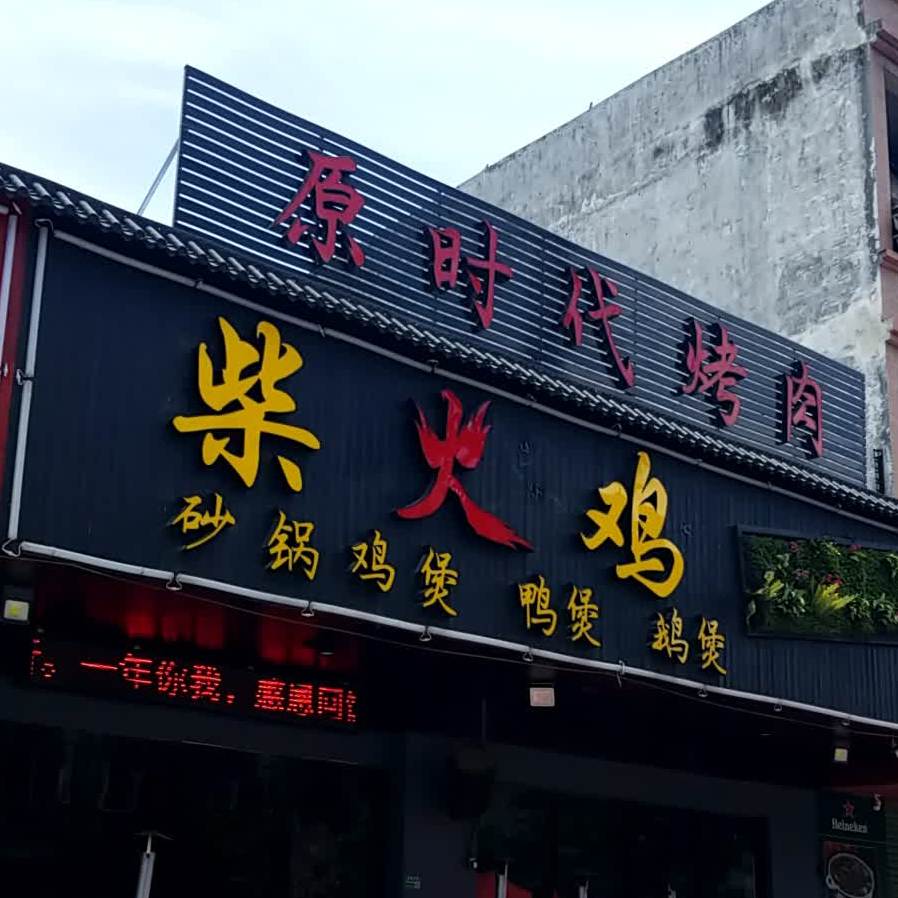 原时代烤肉·碳烤鲜牛肉