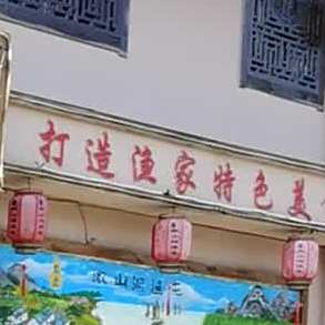 渔家亲(李楼新村小区店)