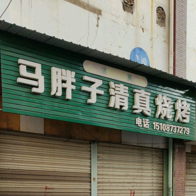 马旁子清真烧烤