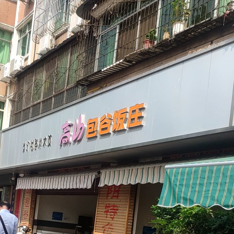 高山包谷饭庄(大昌小区北区店)