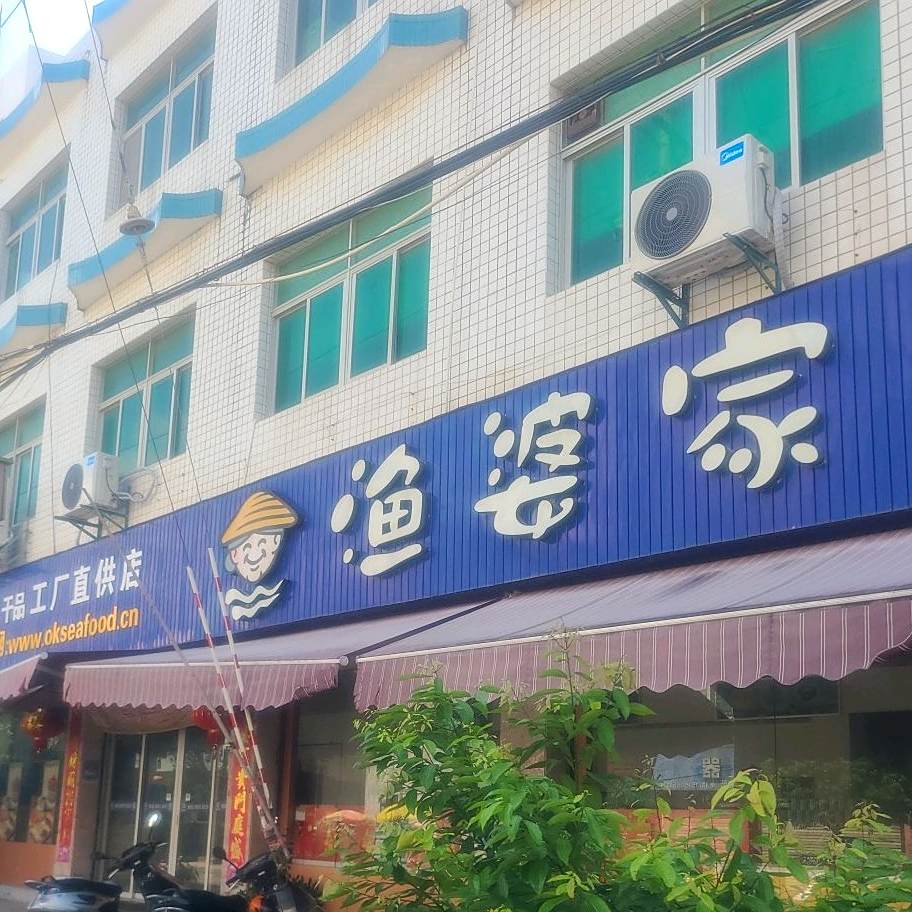 渔婆家