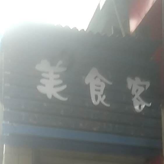美时刻(人民北路店)