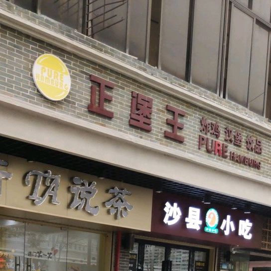 正堡王炸鸡汉堡(弼唐东一街店)