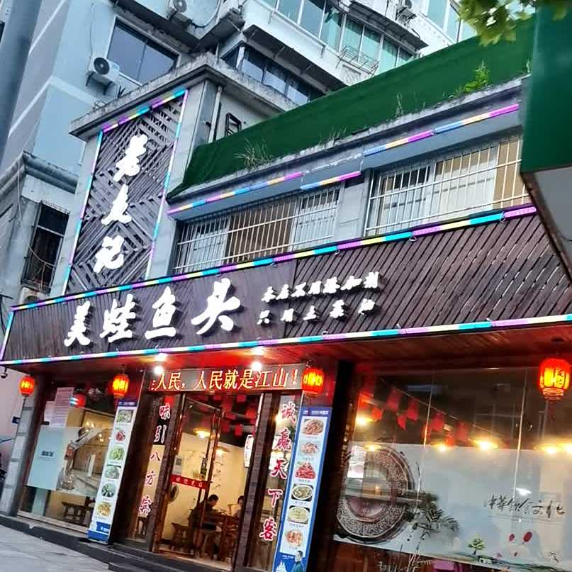 老友记美蛙鱼头(浔阳东路店)