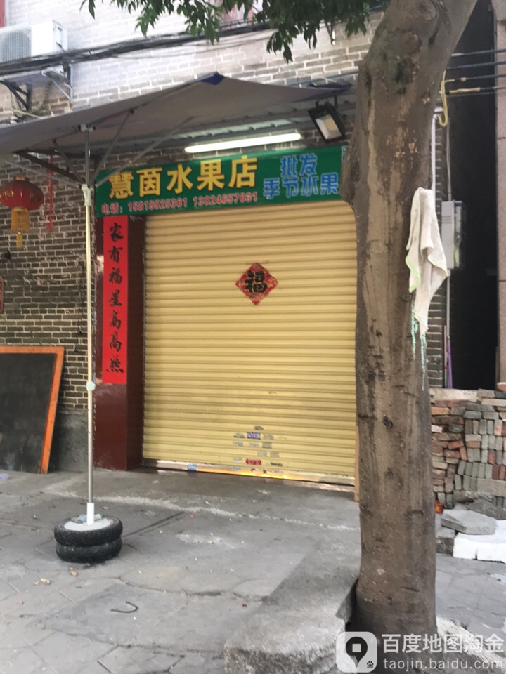 慧茵水果店