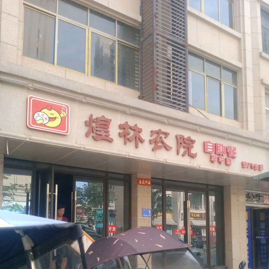 煌林农院(第八分店)