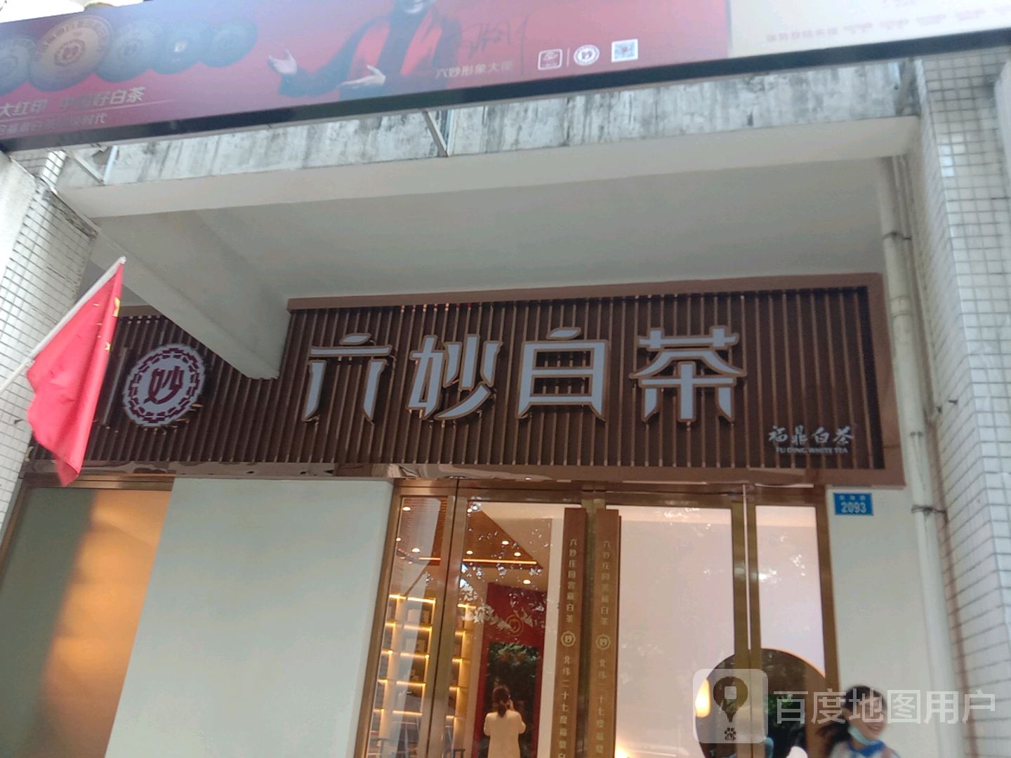 六妙白茶(前海路店)