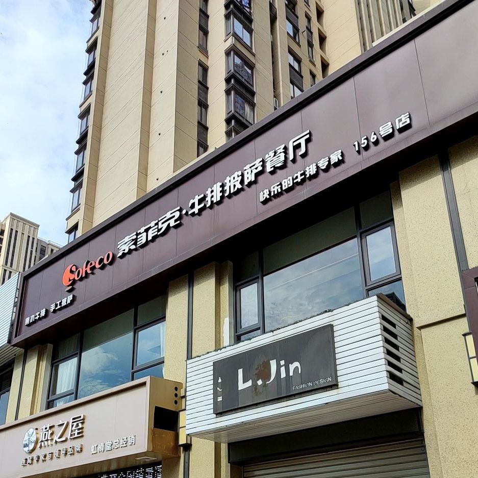 索费克牛排披萨餐厅(156号店)