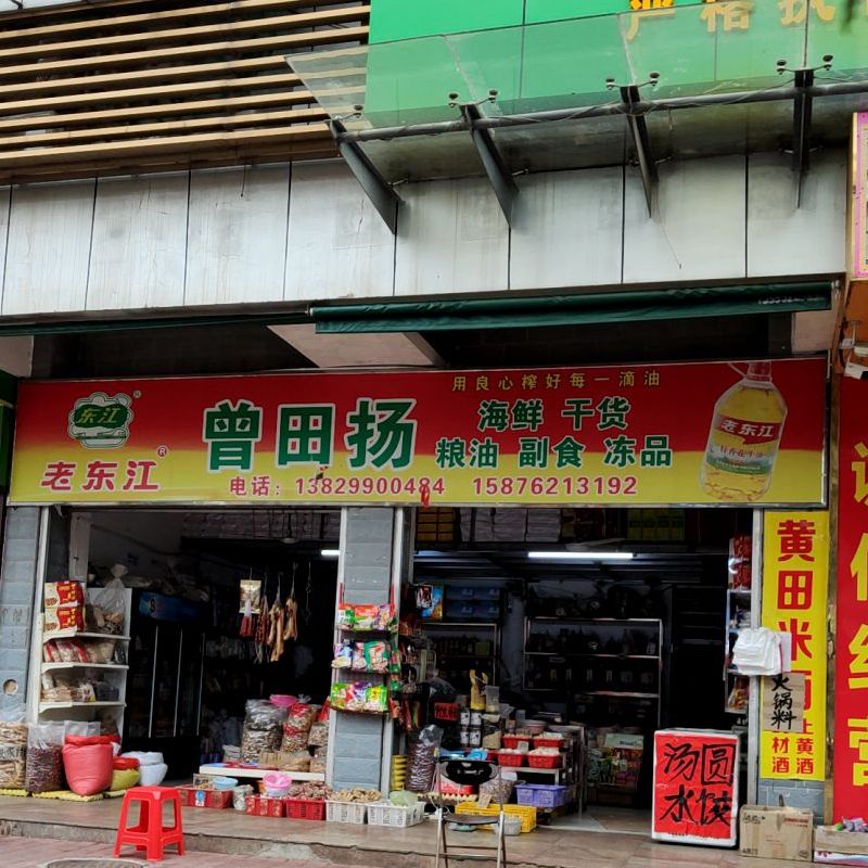 曾田扬海先干货冻品