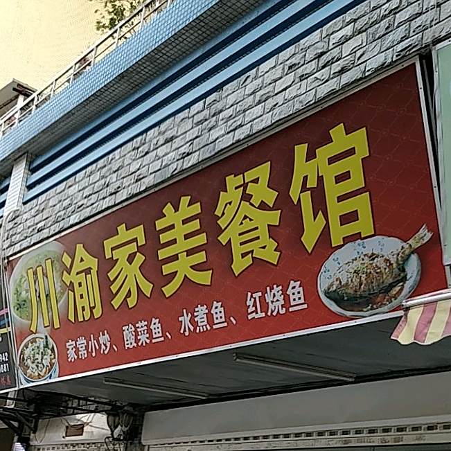 川渝家美餐馆(宝地康泰花园A区店)