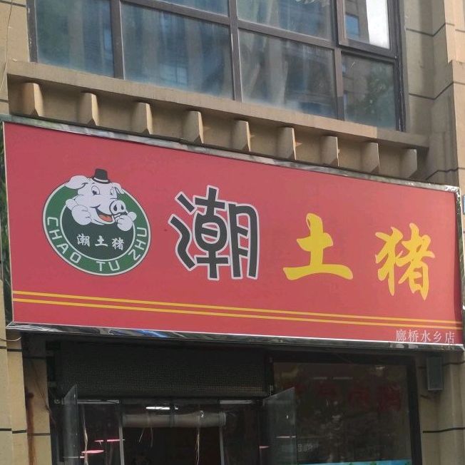 潮土猪(廊桥水乡店)