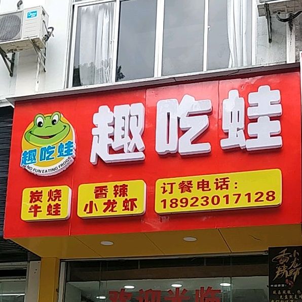 趣吃蛙(工业园美食街店)