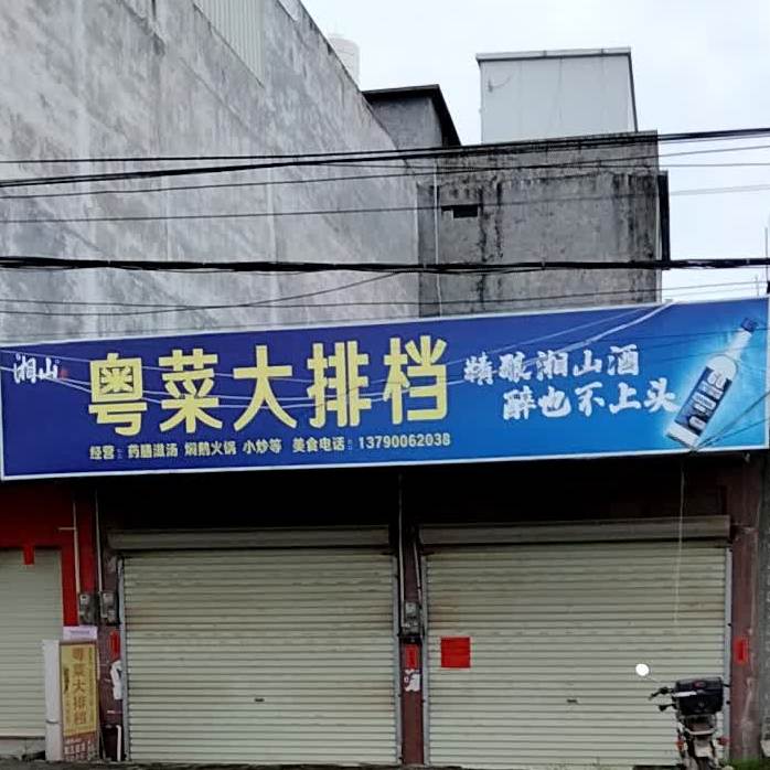 粤菜大排档