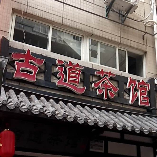 五道茶馆(金榜店)