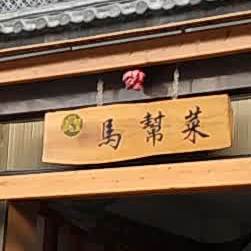 马包菜(忙令路店)