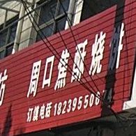 周口焦去烧饼