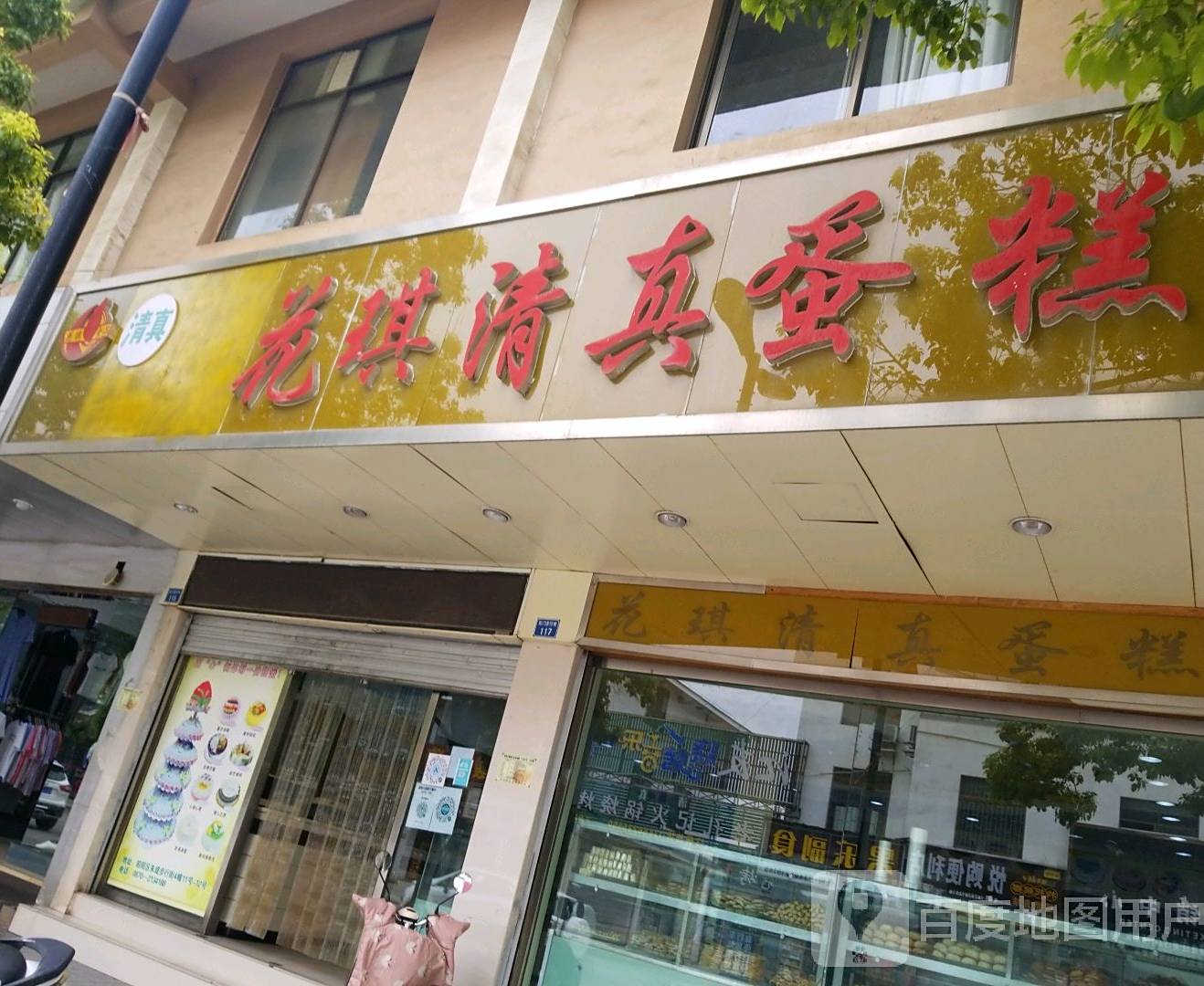 花琪清真蛋糕(东门美食街店)