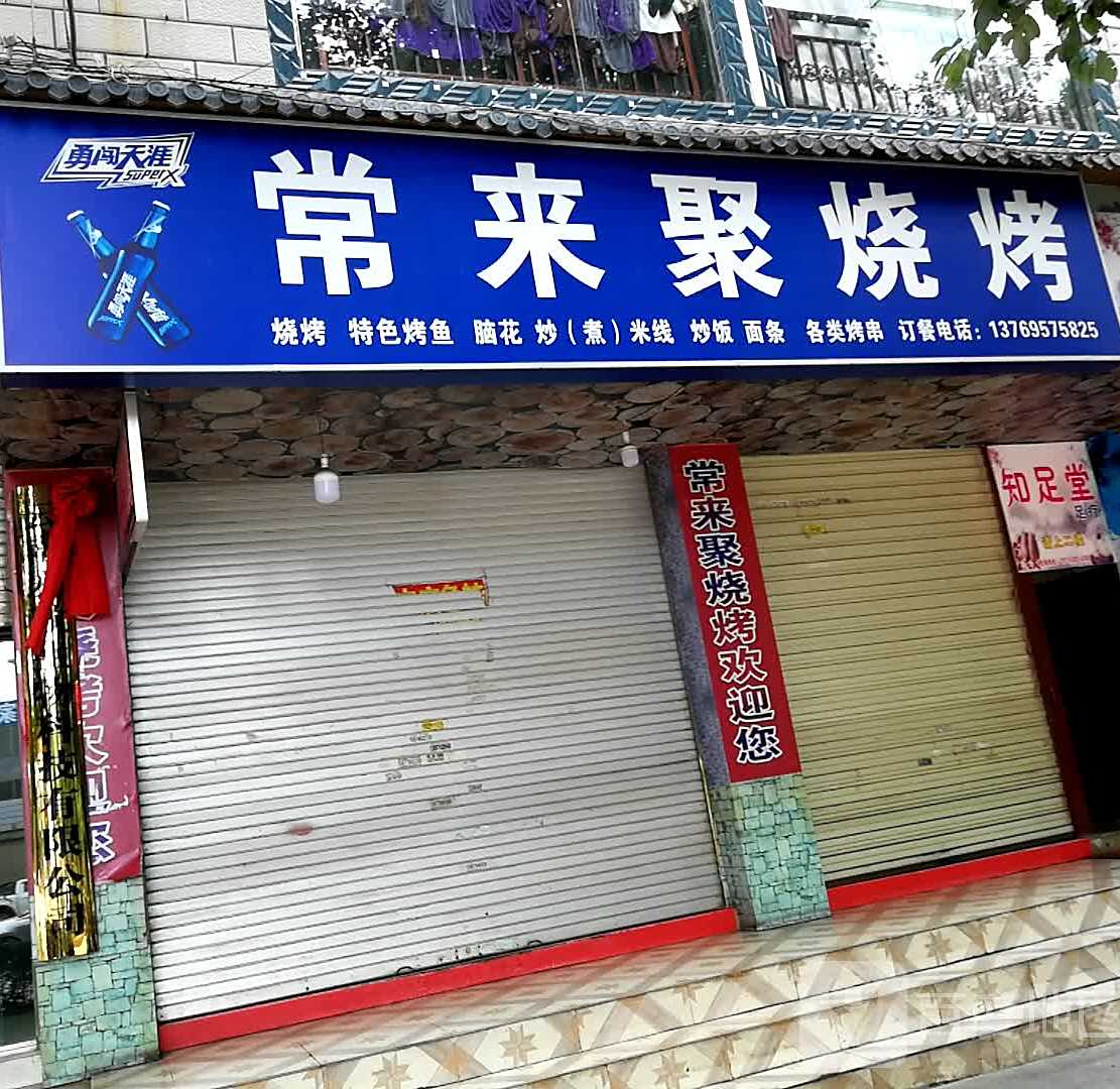 常来聚烧烤