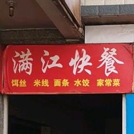 满江快道