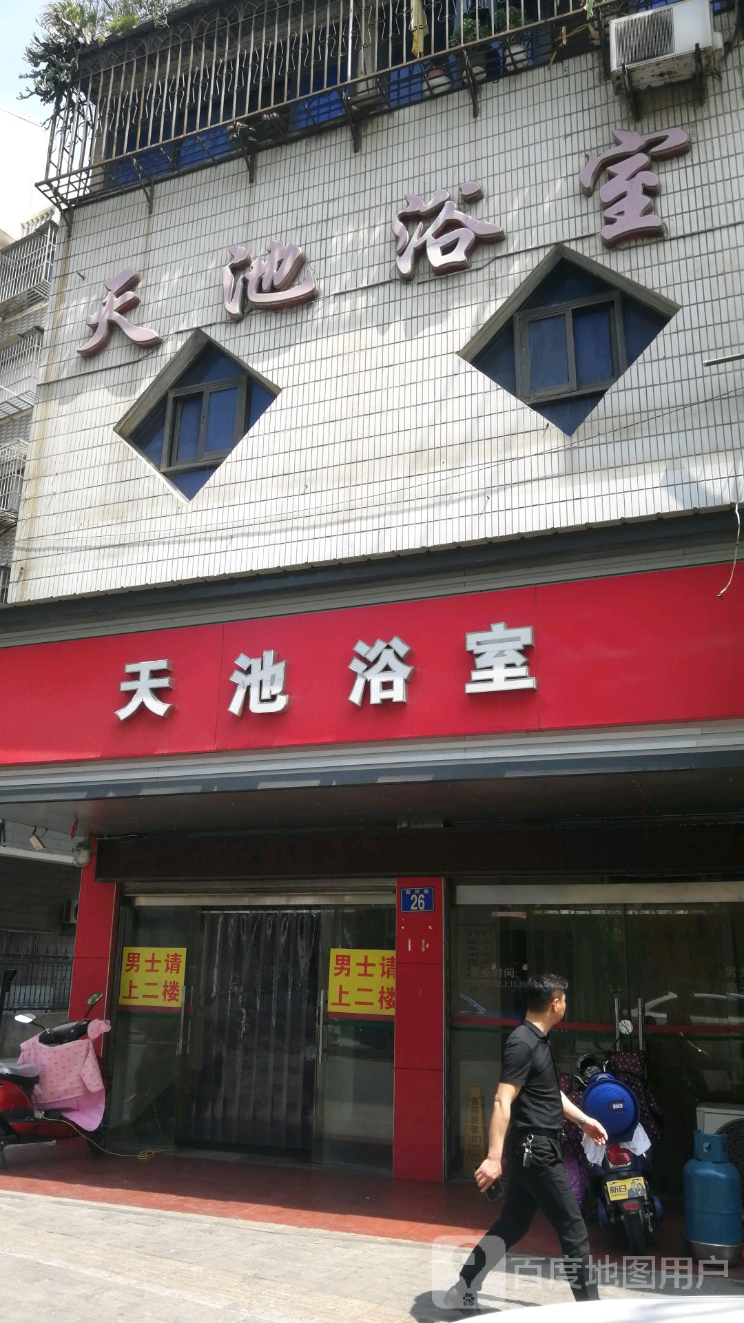 天池浴室1(回祥路)