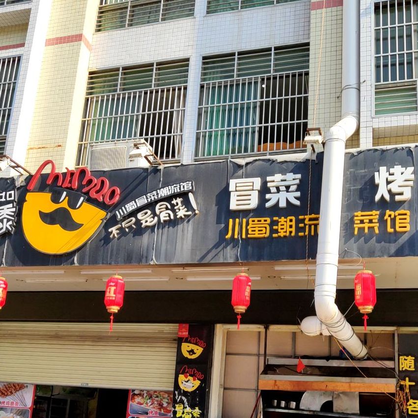 冒蜀黍(文华路店)