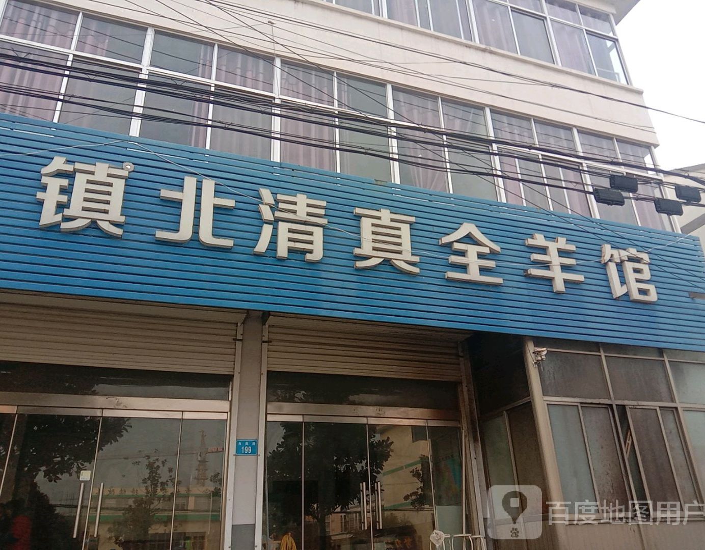 镇北清真全羊馆