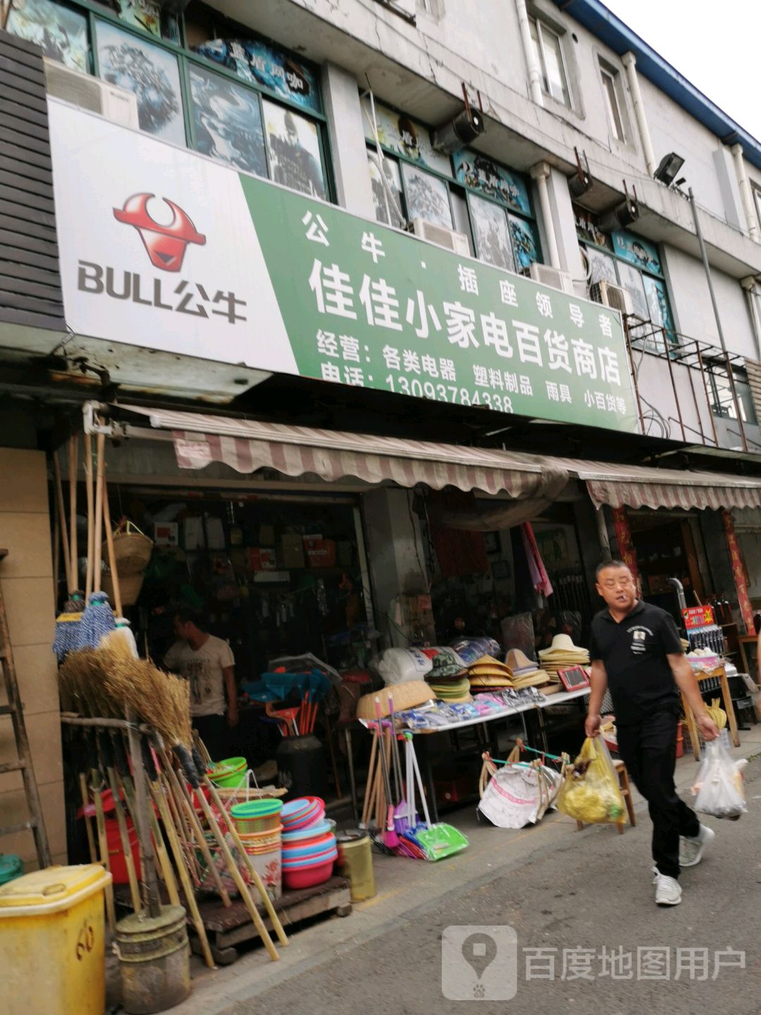 佳佳小家电百货商场