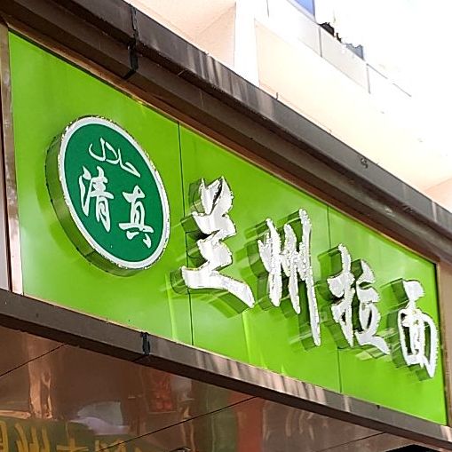 兰州拉面(四海东路店)