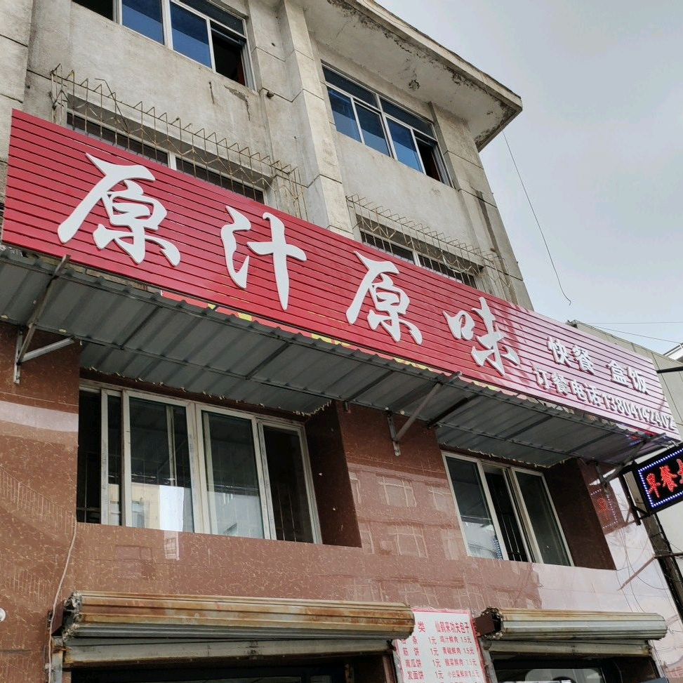 原汁原味快餐份饭(市府路店)