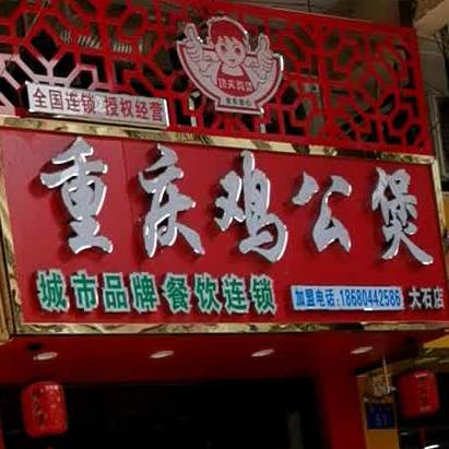 重庆鸡公煲(大石店)