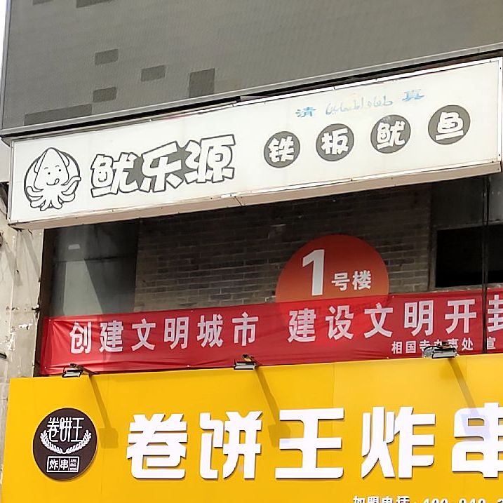 鱿乐源铁板鱿鱼(寺后街店)