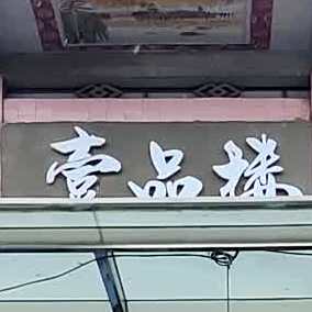 壹品楼(江海店)