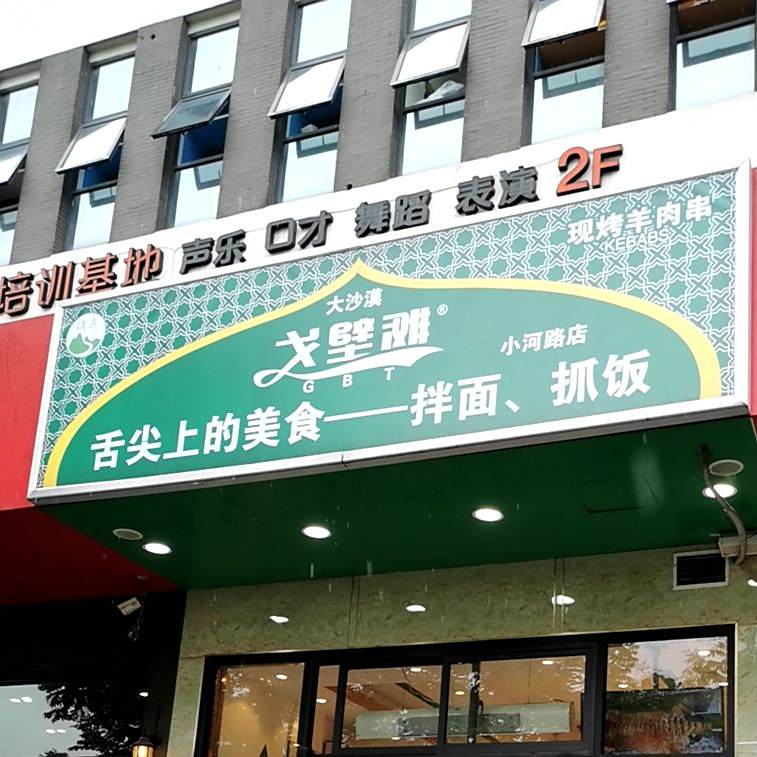 大沙漠戈壁滩清真餐厅(小河路店)