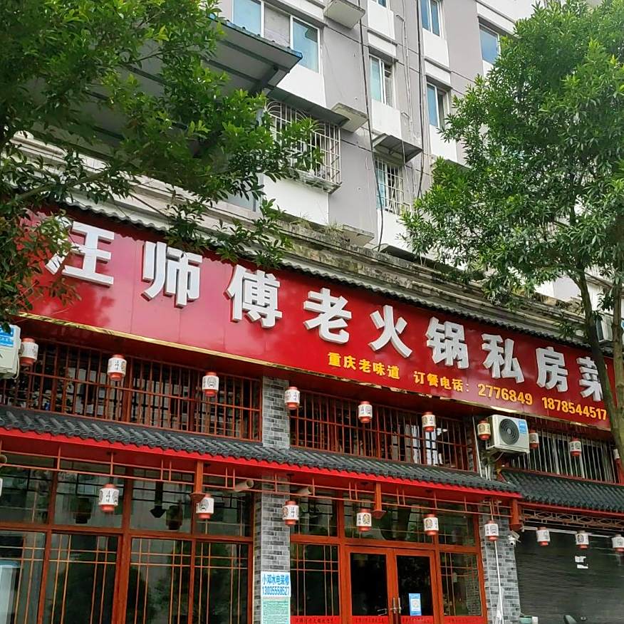 汪师傅川菜火锅(河滨社区半月山安置小区店)