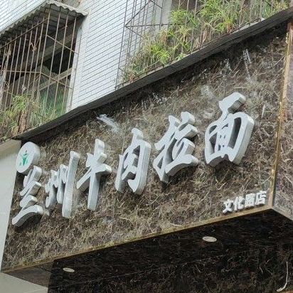 兰州牛肉面(文化路店)