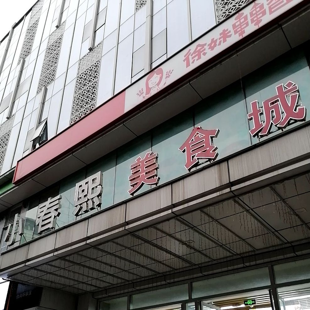 小春熙(锦贸大厦店)
