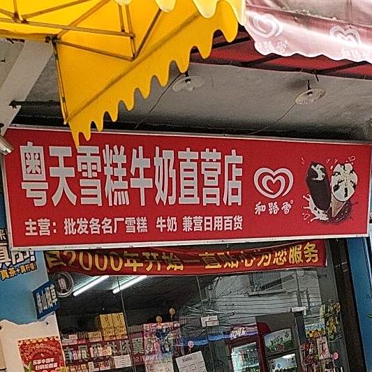 粤天雪糕牛奶直营店(桂园西三路)