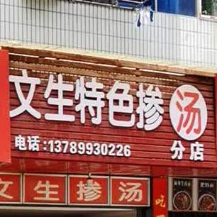 文生特色掺汤(分店)