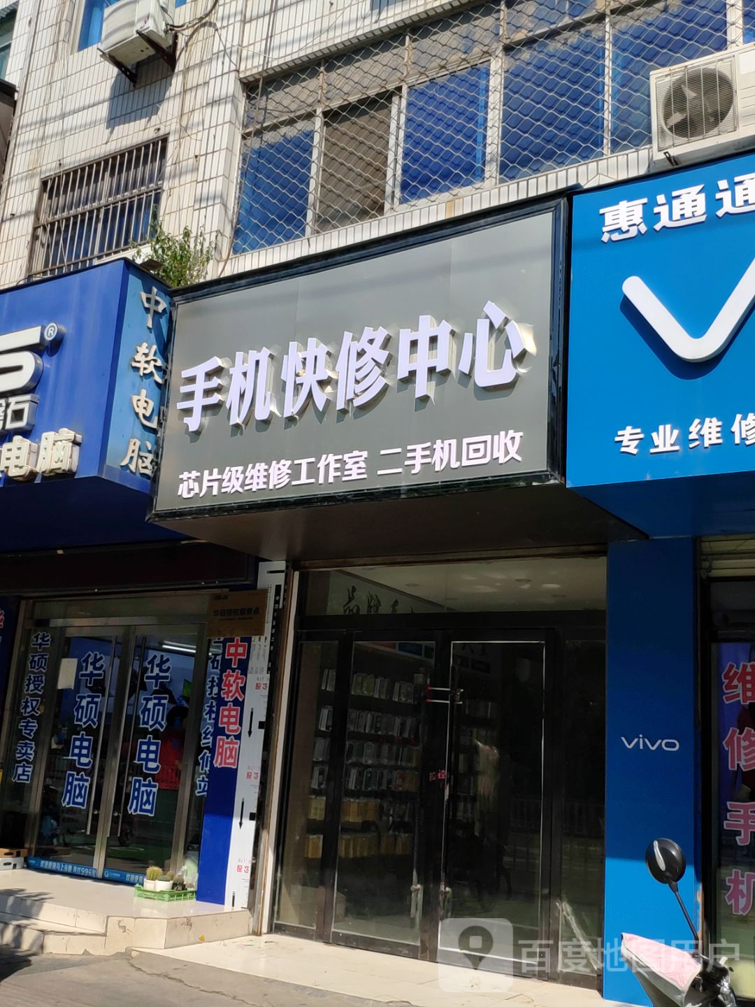手机快修中心