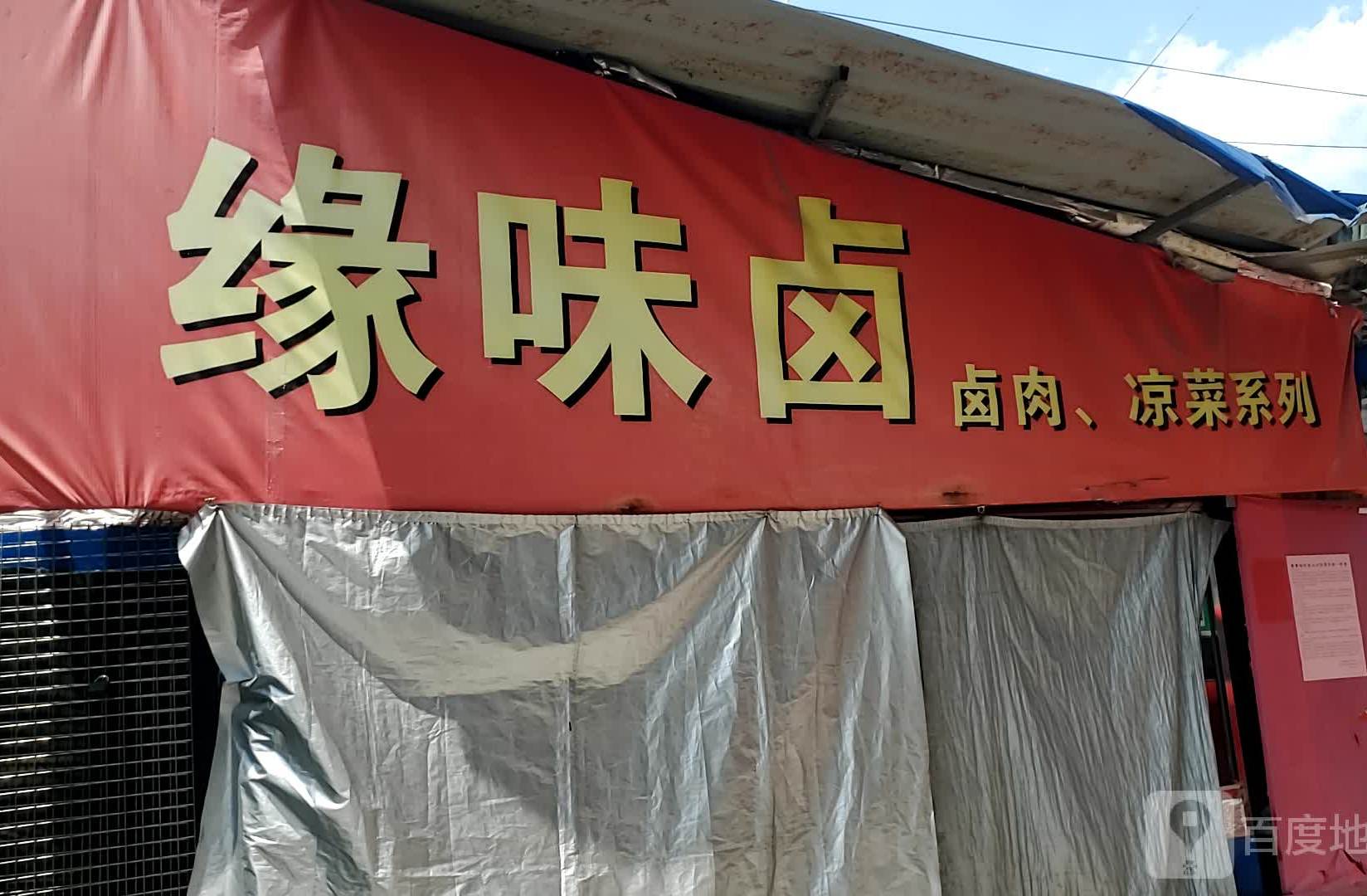 缘味卤
