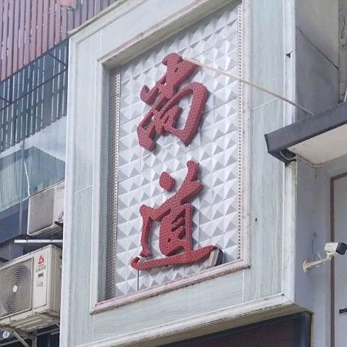 尚道保健