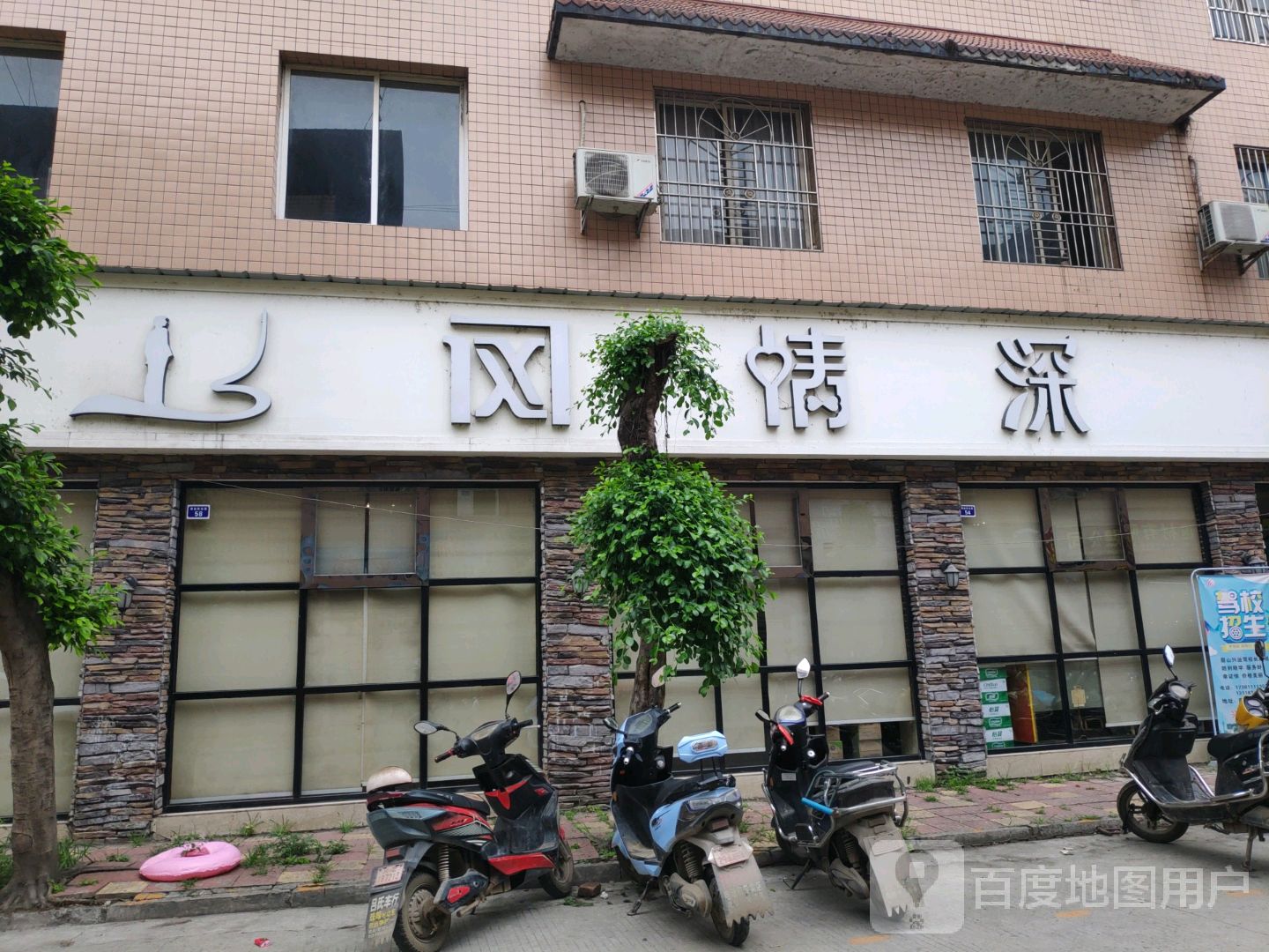 风情深