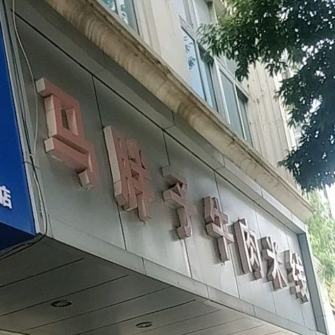 马胖子牛肉米线