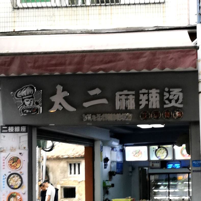 太二麻辣烫
