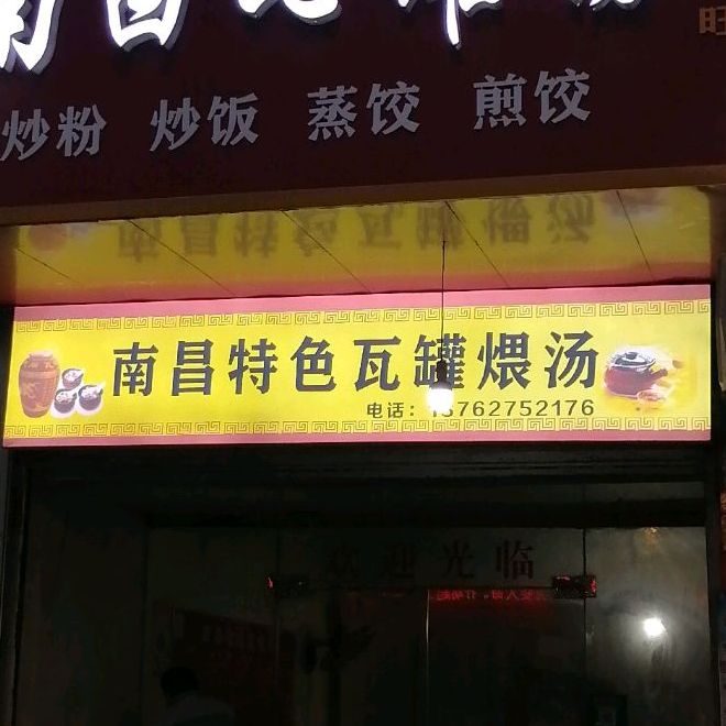 南昌瓦汤罐(云梦路店)